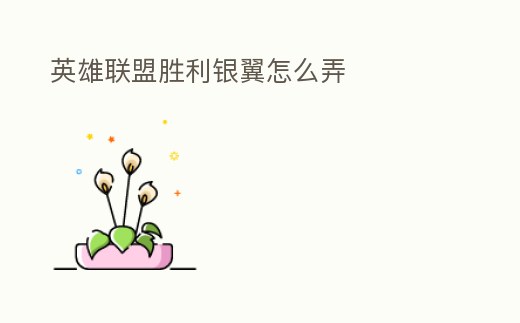 英雄聯盟勝利銀翼怎么弄