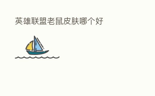 英雄聯盟老鼠皮膚哪個好