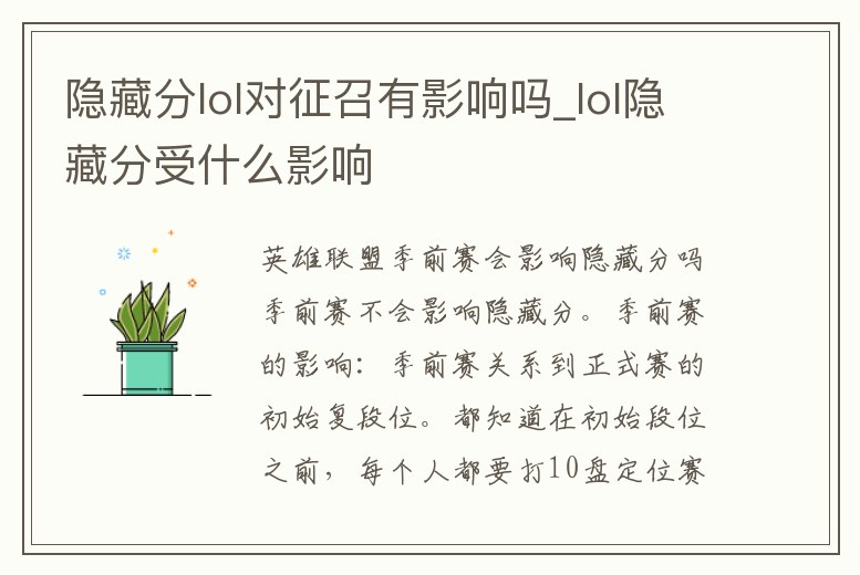 隱藏分lol對征召有影響嗎_lol隱藏分受什么影響