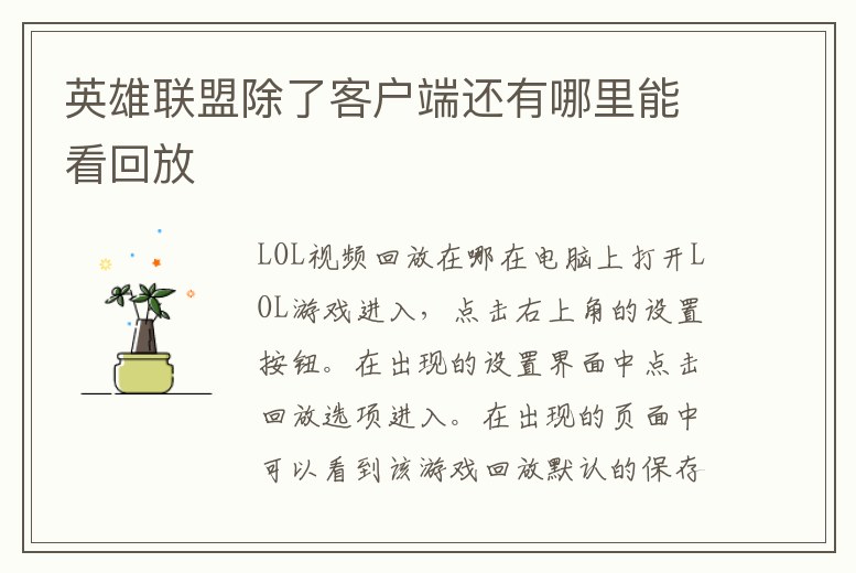 英雄聯(lián)盟除了客戶端還有哪里能看回放