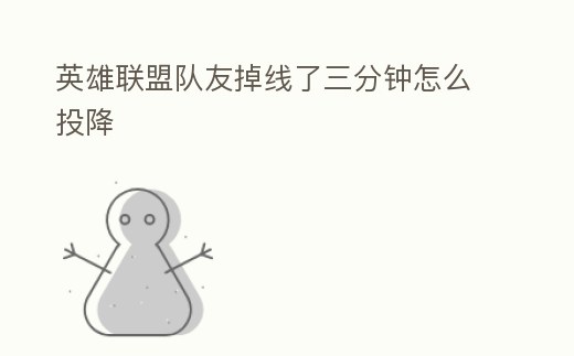 英雄聯盟隊友掉線了三分鐘怎么投降