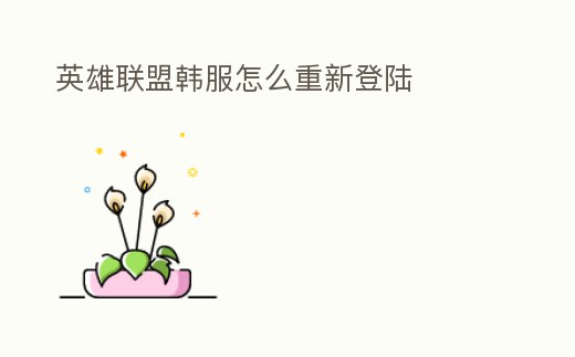 英雄聯盟韓服怎么重新登陸