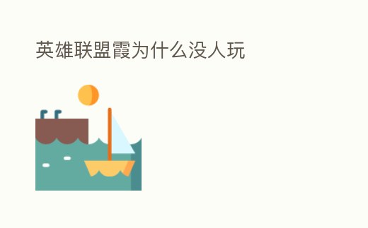 英雄聯盟霞為什么沒人玩