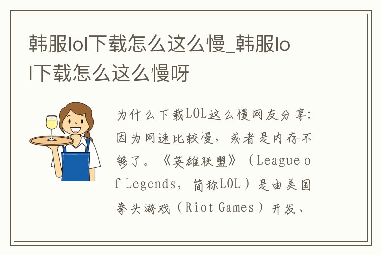 韓服lol下載怎么這么慢_韓服lol下載怎么這么慢呀