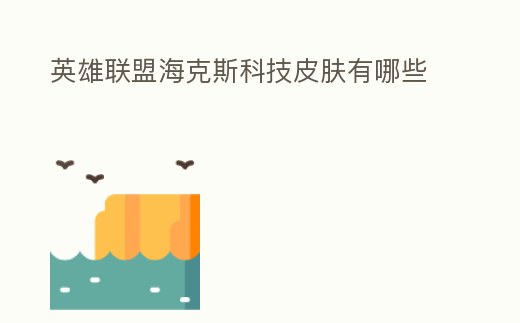 英雄聯(lián)盟海克斯科技皮膚有哪些