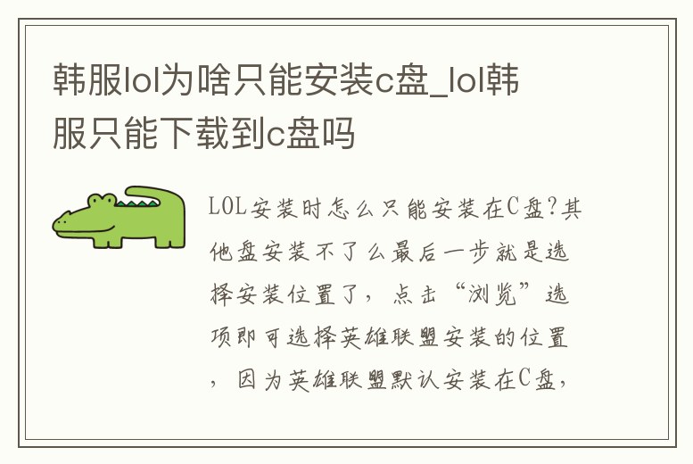 韓服lol為啥只能安裝c盤_lol韓服只能下載到c盤嗎