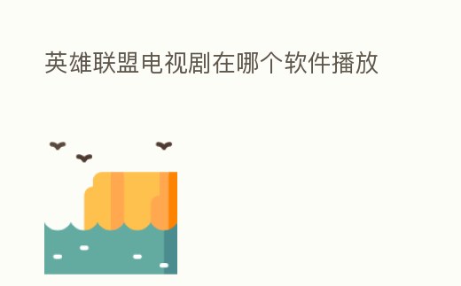 英雄聯盟電視劇在哪個軟件播放