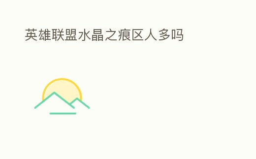 英雄聯盟水晶之痕區人多嗎