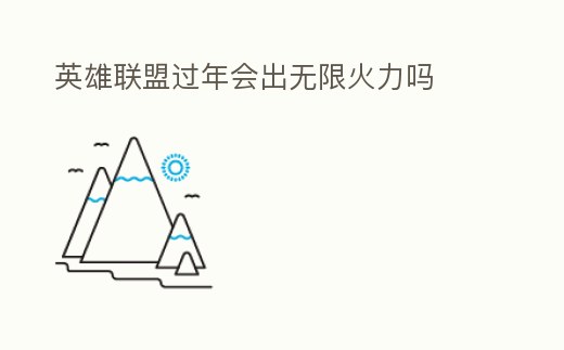 英雄聯盟過年會出無限火力嗎
