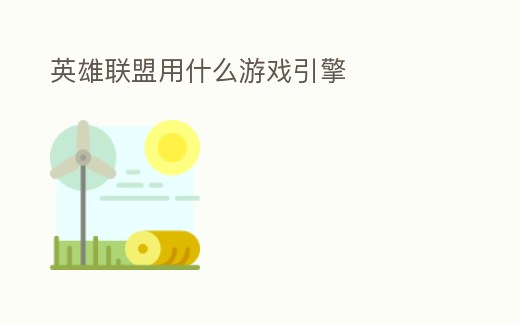 英雄聯盟用什么游戲引擎