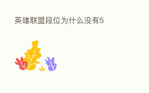 英雄聯(lián)盟段位為什么沒有5