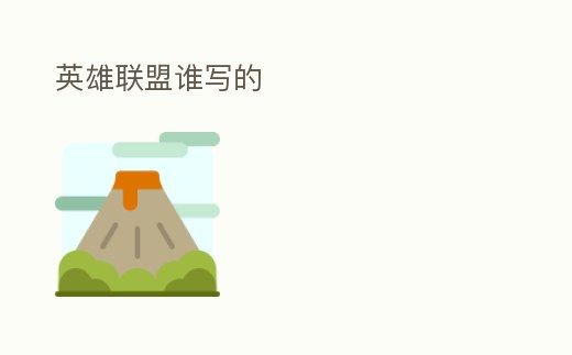 英雄聯盟誰寫的