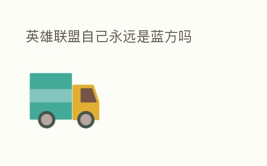 英雄聯盟自己永遠是藍方嗎