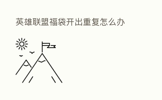 英雄聯盟福袋開出重復怎么辦