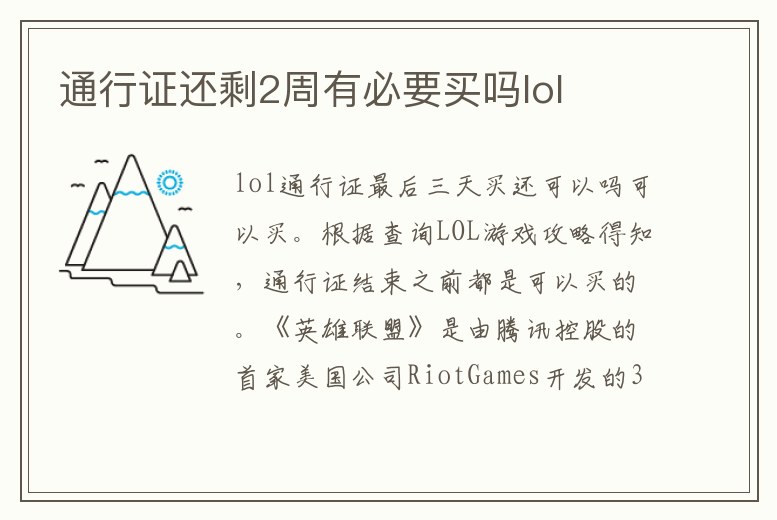 通行證還剩2周有必要買嗎lol