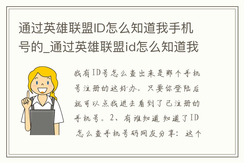 通過英雄聯(lián)盟ID怎么知道我手機號的_通過英雄聯(lián)盟id怎么知道我手機號的位置