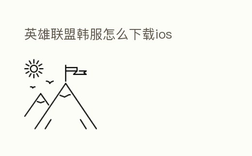 英雄聯盟韓服怎么下載ios