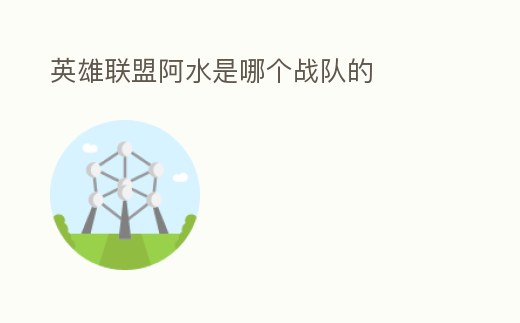 英雄聯盟阿水是哪個戰隊的