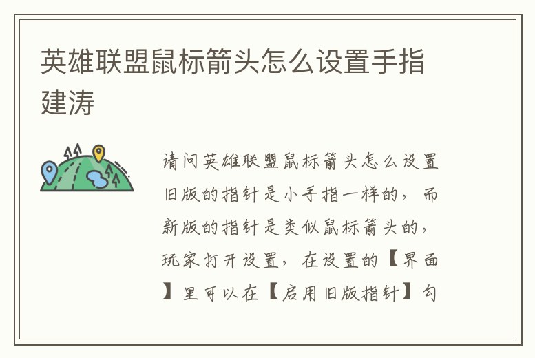 英雄聯(lián)盟鼠標(biāo)箭頭怎么設(shè)置手指建濤