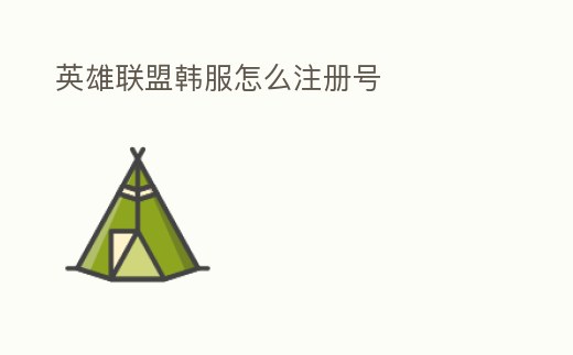 英雄聯(lián)盟韓服怎么注冊(cè)號(hào)