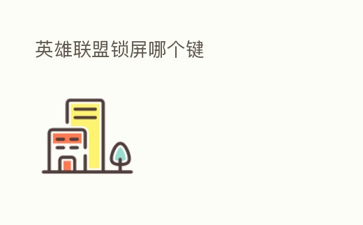 英雄聯(lián)盟鎖屏哪個鍵