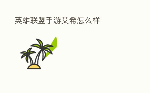 英雄聯(lián)盟手游艾希怎么樣