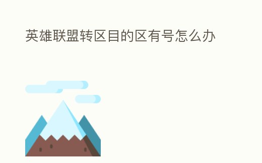 英雄聯(lián)盟轉(zhuǎn)區(qū)目的區(qū)有號怎么辦
