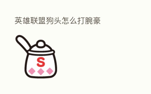 英雄聯盟狗頭怎么打腕豪