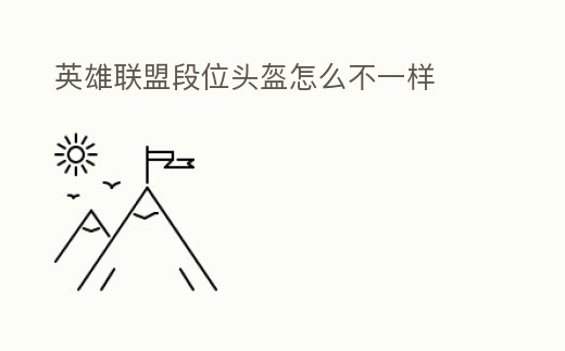 英雄聯盟段位頭盔怎么不一樣