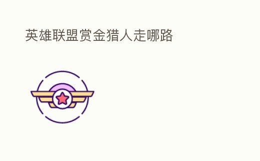 英雄聯(lián)盟賞金獵人走哪路