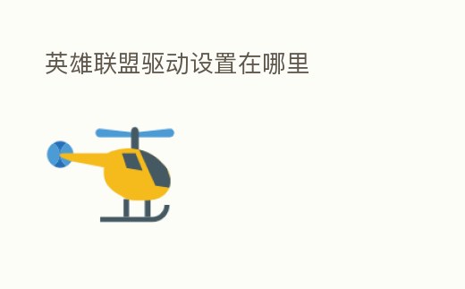 英雄聯盟驅動設置在哪里