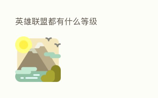 英雄聯盟都有什么等級