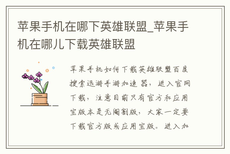 蘋果手機(jī)在哪下英雄聯(lián)盟_蘋果手機(jī)在哪兒下載英雄聯(lián)盟