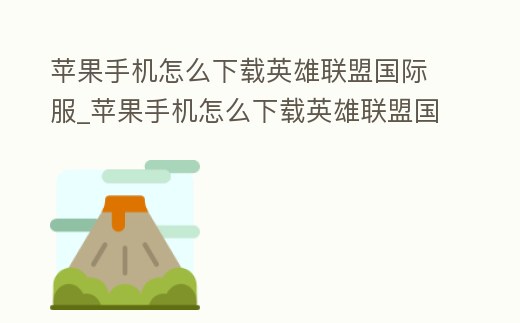 蘋果手機(jī)怎么下載英雄聯(lián)盟國(guó)際服_蘋果手機(jī)怎么下載英雄聯(lián)盟國(guó)際服