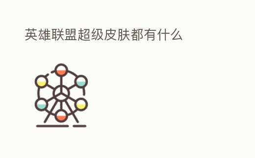 英雄聯盟超級皮膚都有什么