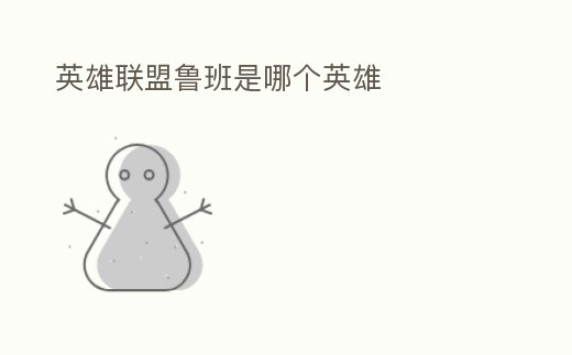 英雄聯(lián)盟魯班是哪個(gè)英雄