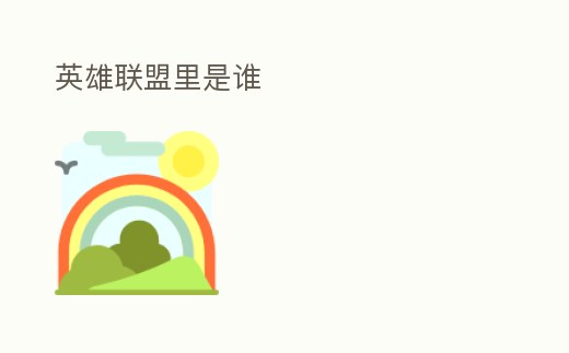 英雄聯盟里是誰