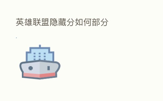 英雄聯盟隱藏分如何部分