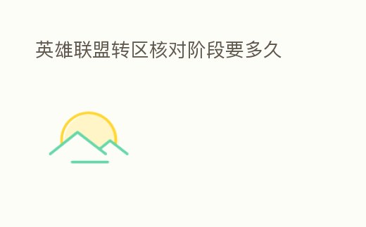 英雄聯盟轉區核對階段要多久