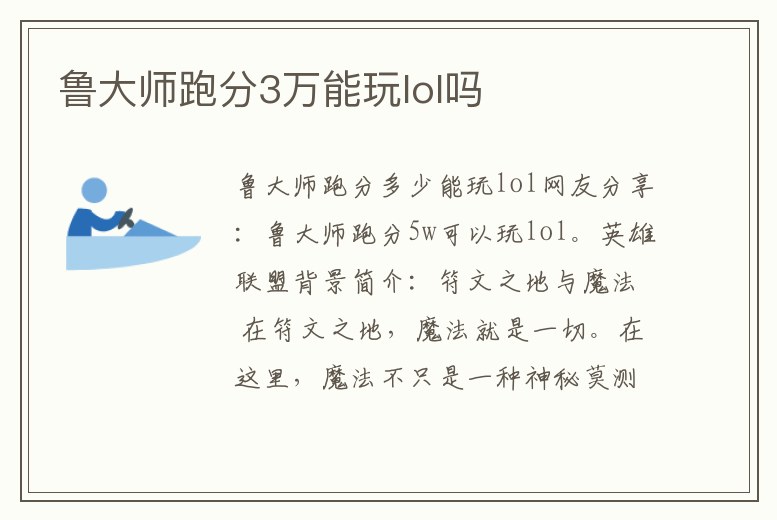 魯大師跑分3萬能玩lol嗎