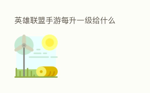 英雄聯盟手游每升一級給什么