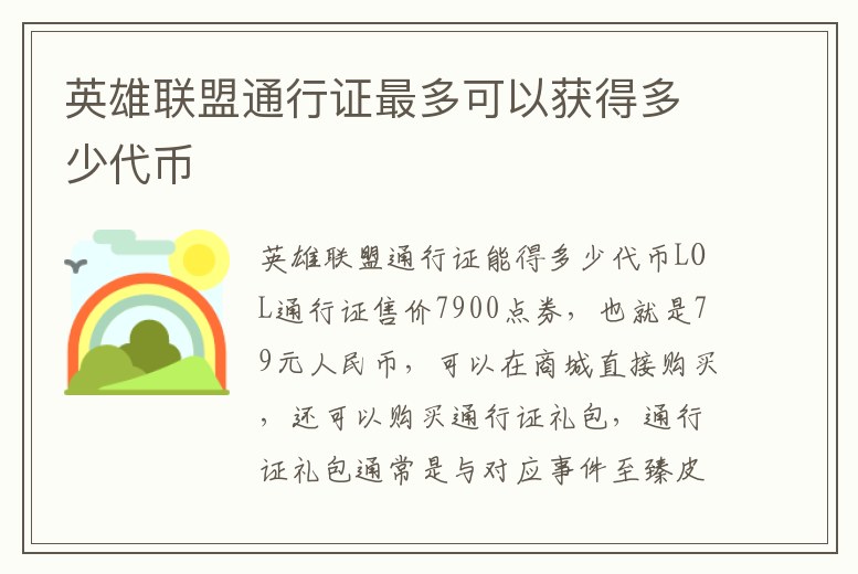 英雄聯(lián)盟通行證最多可以獲得多少代幣