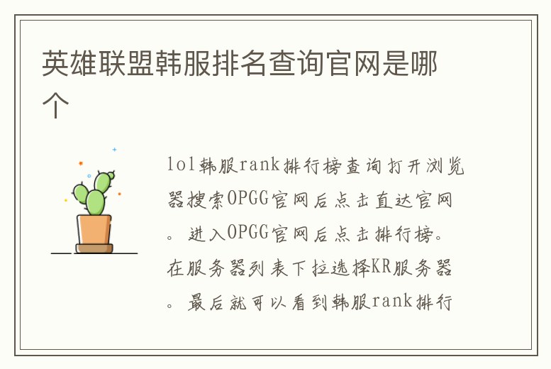 英雄聯(lián)盟韓服排名查詢官網(wǎng)是哪個(gè)