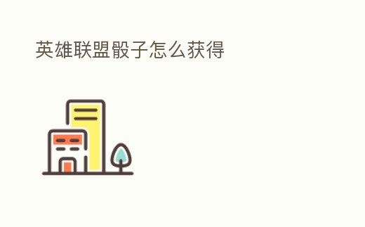 英雄聯盟骰子怎么獲得