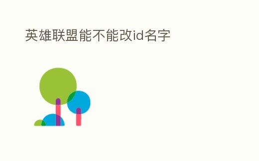 英雄聯(lián)盟能不能改id名字