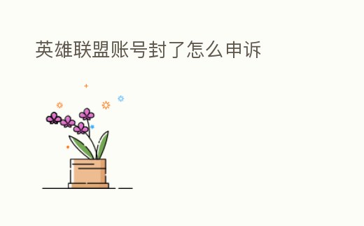 英雄聯(lián)盟賬號封了怎么申訴