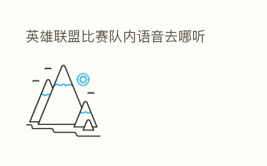英雄聯盟比賽隊內語音去哪聽