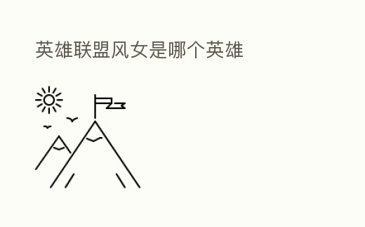 英雄聯盟風女是哪個英雄