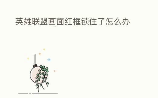 英雄聯盟畫面紅框鎖住了怎么辦