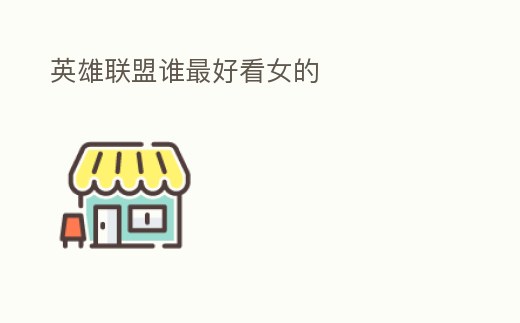 英雄聯盟誰最好看女的